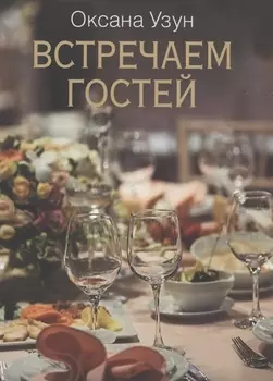Встречаем гостей