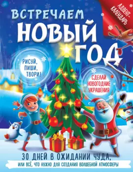 Встречаем Новый год. Адвент-календарь. 30 дней в ожидании чуда, или все что нужно для создания волшебной атмосферы
