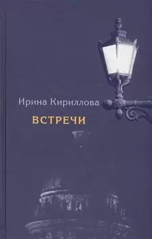 Встречи