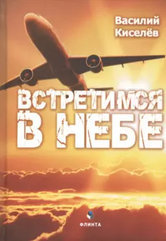 Встретимся в небе (Киселев)