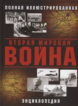 Вторая Мировая война Полная иллюстрированная энциклопедия