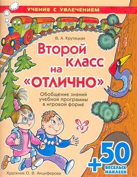 Второй класс на отлично