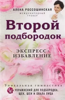 Второй подбородок. Экспресс-избавление
