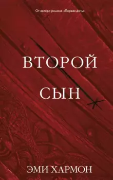 Второй сын