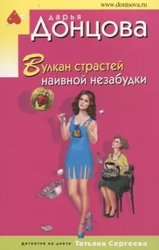 Вулкан страстей наивной незабудки