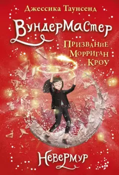 Вундермастер. Призвание Морриган Кроу. Книга вторая