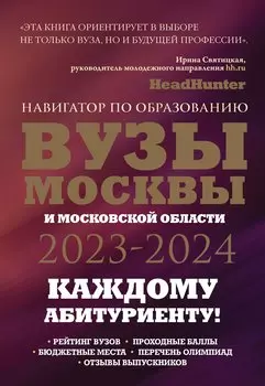 ВУЗы Москвы и Московской области. Навигатор по образованию 2023 - 2024