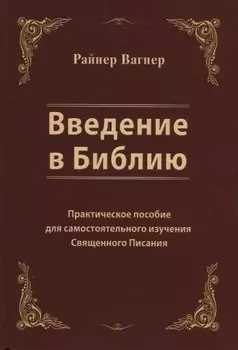 Введение в Библию. Практическое пособие для самостоятельного изучения Священного Писания