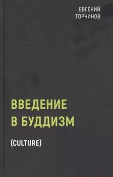 Введение в буддизм