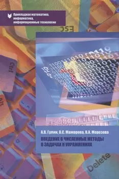Введение в численные методы в задачах и упражнениях Уч. пос. (ПрМатИнИТ) Гулин