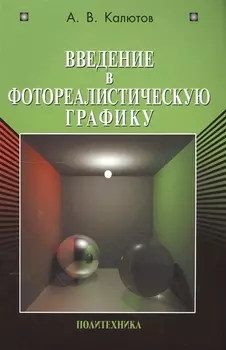 Введение в фотореалистическую графику
