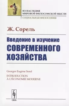 Введение в изучение современного хозяйства