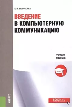 Введение в компьютерную коммуникацию Учебное пособие