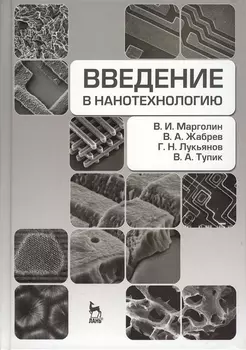 Введение в нанотехнологию учебник