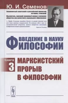Введение в науку философии. Книга 3. Марксистский прорыв в философии