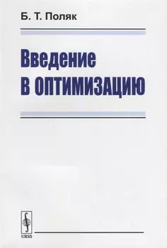 Введение в оптимизацию