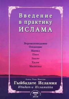Введение в практику Ислама. Гыйбадате Исламия (на старотатарском яз.)