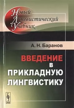 Введение в прикладную лингвистику