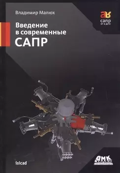 Введение в современные САПР. Курс лекций