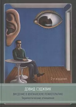 Введение в юнгианскую психотерапию. Терапевтические отношения. 2 издание