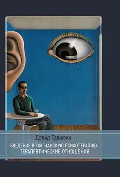 Введение в юнгианскую психотерапию. Терапевтические отношения