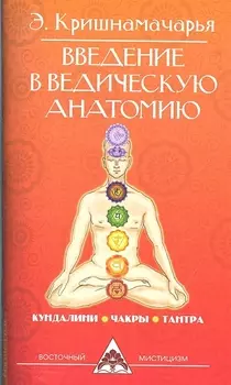 Введение в ведическую анатомию. 3-е изд.