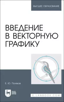 Введение в векторную графику. Учебное пособие