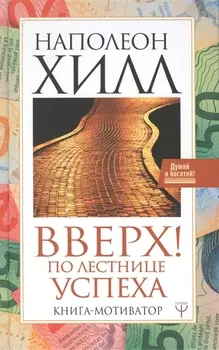 Вверх По лестнице успеха Книга-мотиватор