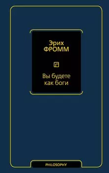 Вы будете как боги