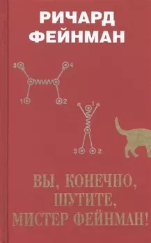 Вы, конечно, шутите, мистер Фейнман!