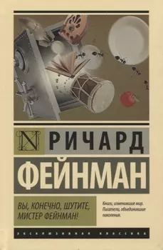 Вы, конечно, шутите, мистер Фейнман!