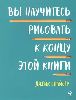 Вы научитесь рисовать к концу этой книги