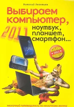 Выбираем компьютер ноутбук планшет смартфон