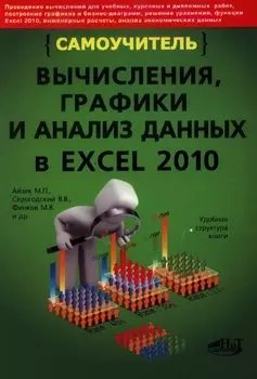 Вычисления графики и анализ данных в Excel 2010. Самоучитель