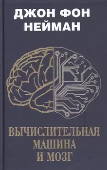 Вычислительная машина и мозг