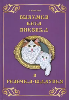 Выдумки кота Пиквика и Розочка-шалунья