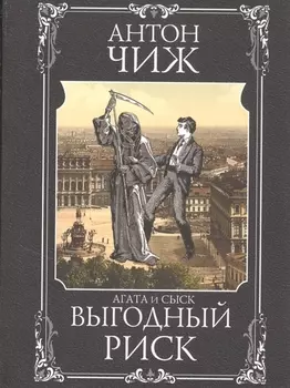 Выгодный риск
