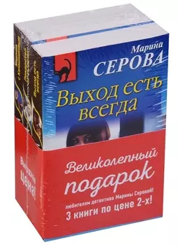 Комплект. Выход есть всегда+Лекарство от высоты+Мадонна с Калашниковым