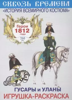 Вып.4.Гусары и уланы.Герои 1812 год.Игрушка-раскраска