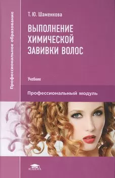 Выполнение химической завивки волос. Учебник. Профессиональный модуль