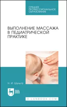 Выполнение массажа в педиатрической практике. Учебное пособие для СПО