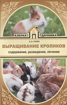 Выращивание кроликов Содержание Разведение Лечение