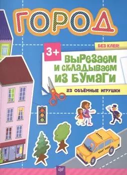 Вырезаем и складываем из бумаги. Без клея! Город. 23 объемные игрушки
