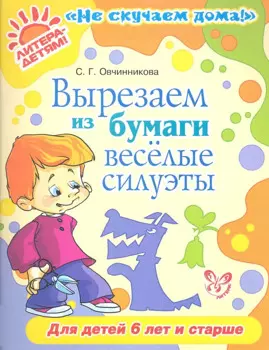 Вырезаем из бумаги веселые силуэты