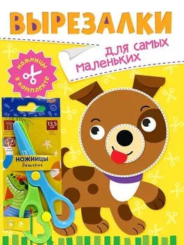 Вырезалки «Для самых маленьких» (ножницы в комплекте)
