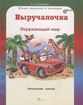 Выручалочка Окружающий мир Справочник для начальной школы (ЮнУмиУм Выр) Соколова (ФГОС)