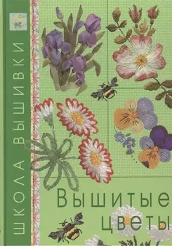 Вышитые цветы