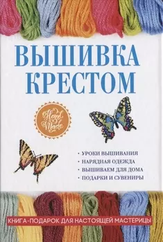 Вышивка крестом