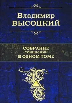 Собрание сочинений в одном томе