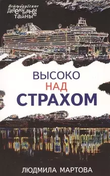Высоко над страхом